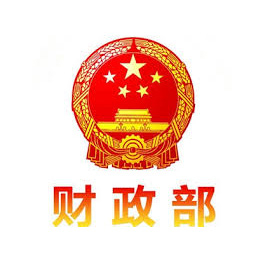 中华人民共和国财政部