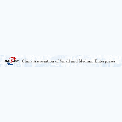 中国中小企业协会 (China Association of Small and Medium Enterprises, CASME)