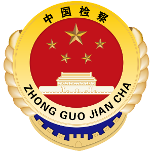 中华人民共和国 最高 人民 检察院