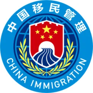 国家移民管理局