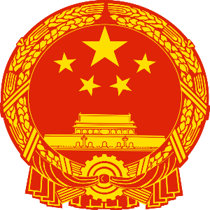 中华人民共和国中央军事委员会