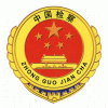 中国最高人民检察院