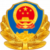 中华人民共和国人民警察