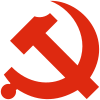 中国共产党中央政治局