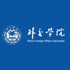 中国外事大学 (China Foreign Affairs University, CFAU)