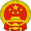 中华人民共和国国家卫生和计划生育委员会