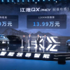 售价12.99-14.99万元 江淮QX PHEV正式上市