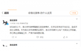 淮北发布官博发布致歉声明：编辑在评论区发布不当言论，已停止其工作