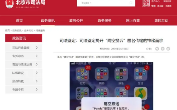 北京司法局：有不法分子利用苹果AirDrop功能向附近公众投送和传播不良信息
