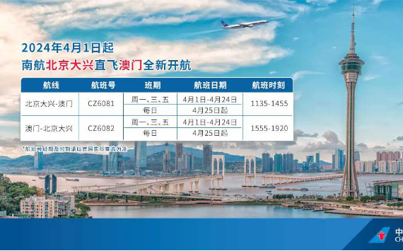 南航将新开北京大兴至澳门直飞航线