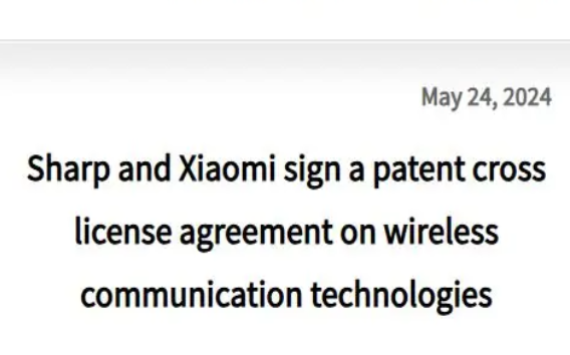 夏普与小米签订通信专利交叉许可协议并撤诉