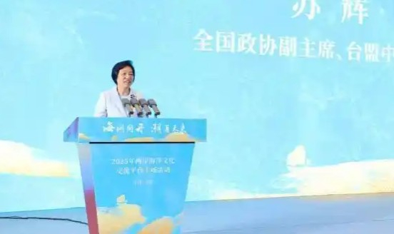 两岸人士共话海洋文化交流合作